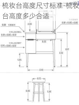 梳妝臺高度尺寸標準-梳妝臺高度多少合適