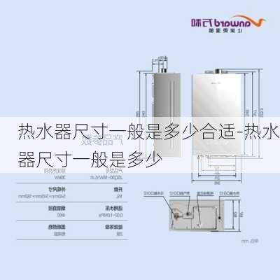 熱水器尺寸一般是多少合適-熱水器尺寸一般是多少