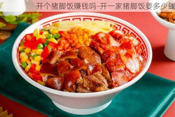 開個豬腳飯賺錢嗎-開一家豬腳飯要多少錢