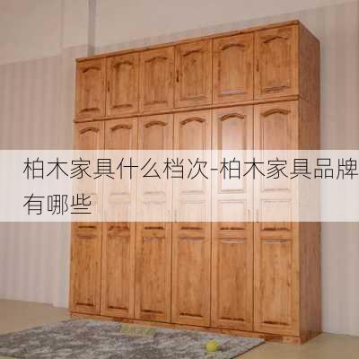 柏木家具什么檔次-柏木家具品牌有哪些