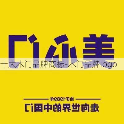 十大木門(mén)品牌商標(biāo)-木門(mén)品牌logo