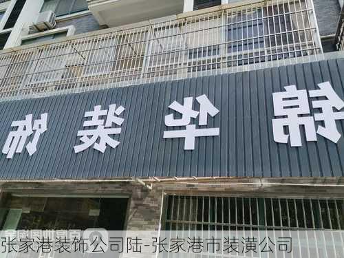 張家港裝飾公司陸-張家港市裝潢公司