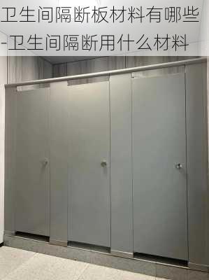 衛(wèi)生間隔斷板材料有哪些-衛(wèi)生間隔斷用什么材料