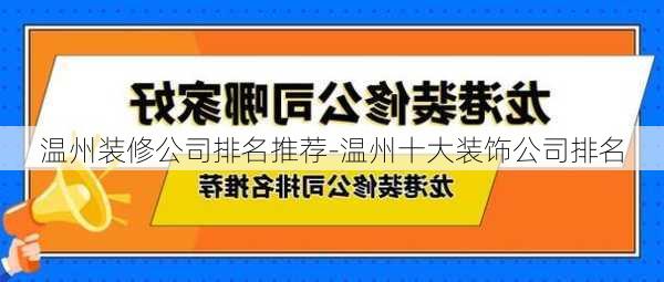 溫州裝修公司排名推薦-溫州十大裝飾公司排名