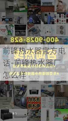 前鋒熱水器官方電話-前鋒熱水器廠怎么樣