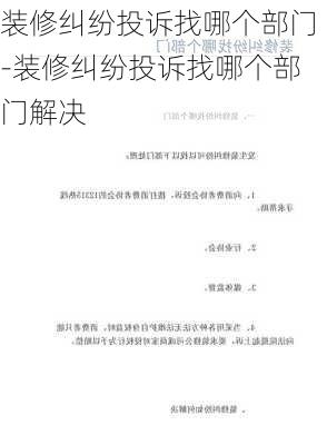 裝修糾紛投訴找哪個(gè)部門(mén)-裝修糾紛投訴找哪個(gè)部門(mén)解決