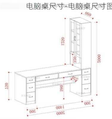 電腦桌尺寸-電腦桌尺寸圖