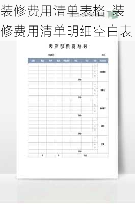 裝修費用清單表格-裝修費用清單明細空白表