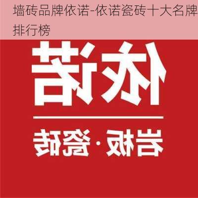 墻磚品牌依諾-依諾瓷磚十大名牌排行榜