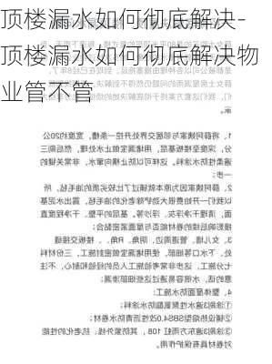 頂樓漏水如何徹底解決-頂樓漏水如何徹底解決物業(yè)管不管