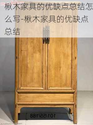 楸木家具的優(yōu)缺點(diǎn)總結(jié)怎么寫-楸木家具的優(yōu)缺點(diǎn)總結(jié)