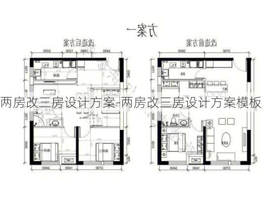 兩房改三房設(shè)計(jì)方案-兩房改三房設(shè)計(jì)方案模板