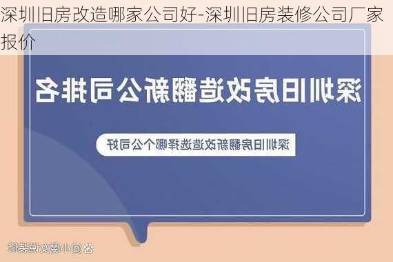 深圳舊房改造哪家公司好-深圳舊房裝修公司廠家報(bào)價(jià)