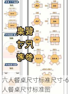 六人餐桌尺寸標準尺寸-6人餐桌尺寸標準圖