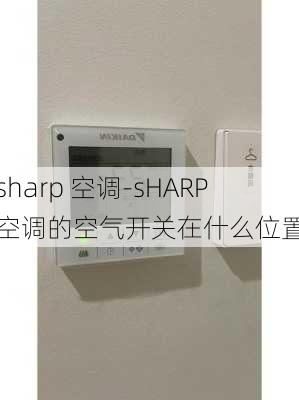 sharp 空調(diào)-sHARP空調(diào)的空氣開(kāi)關(guān)在什么位置