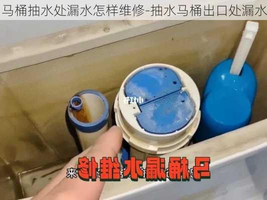 馬桶抽水處漏水怎樣維修-抽水馬桶出口處漏水