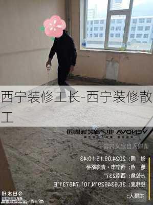 西寧裝修工長-西寧裝修散工