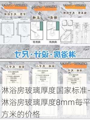 淋浴房玻璃厚度國(guó)家標(biāo)準(zhǔn)-淋浴房玻璃厚度8mm每平方米的價(jià)格