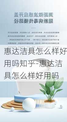 惠達(dá)潔具怎么樣好用嗎知乎-惠達(dá)潔具怎么樣好用嗎