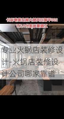 專業(yè)火鍋店裝修設(shè)計-火鍋店裝修設(shè)計公司哪家靠譜