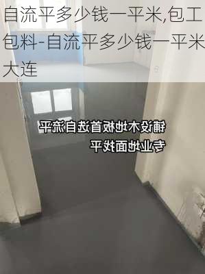 自流平多少錢一平米,包工包料-自流平多少錢一平米大連