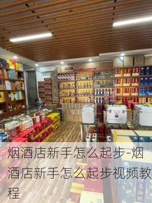 煙酒店新手怎么起步-煙酒店新手怎么起步視頻教程