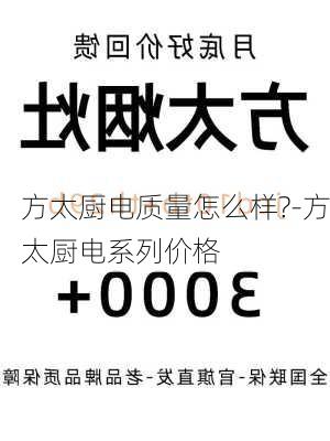 方太廚電質(zhì)量怎么樣?-方太廚電系列價(jià)格