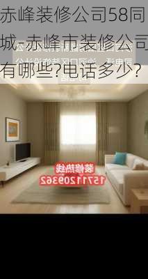 赤峰裝修公司58同城-赤峰市裝修公司有哪些?電話多少?