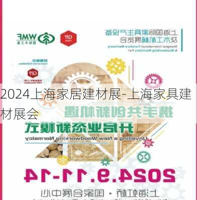 2024上海家居建材展-上海家具建材展會