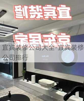 宜賓裝修公司大全-宜賓裝修公司排行